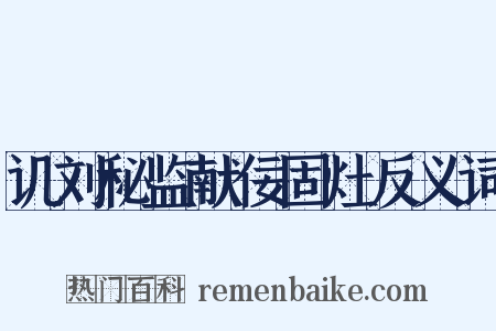 讥刘秘监献佞固灶反义词是什么意思的图片